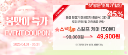 봄시즌특가EVENT[스팩업 케어 45% 49,900원]